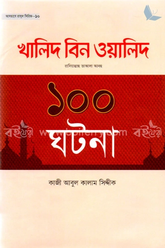 খালিদ বিন ওয়ালিদ রাদিয়াল্লাহু তাআলা আনহু ১০০ ঘটনা