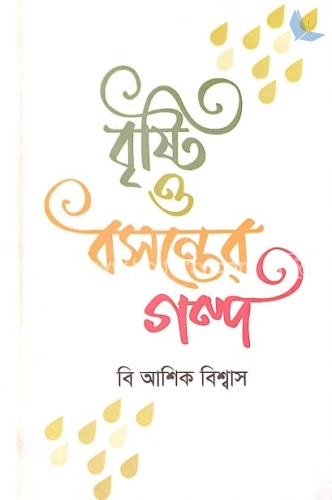 বৃষ্টি ও বসন্তের গল্প