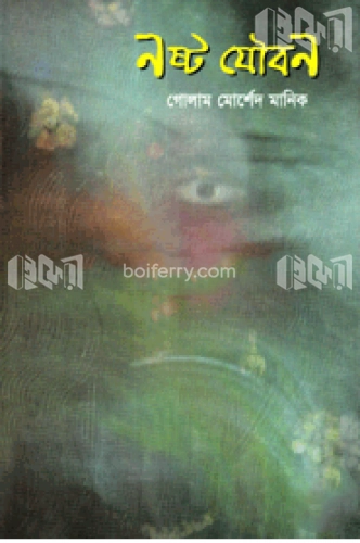 নষ্ট যৌবন