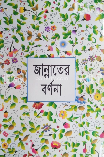 জান্নাতের বর্ণনা