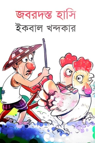 জবরদস্ত হাসি