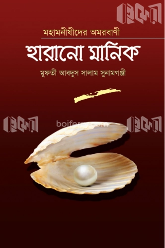 মহামনীষীদের অমরবাণী হারানো মানিক