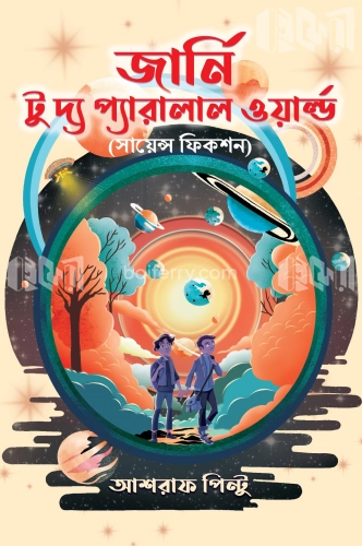 জার্নি টু দ্য প্যারালাল ওয়ার্ল্ড