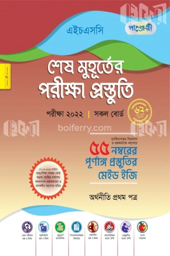 পাঞ্জেরী অর্থনীতি - প্রথম পত্র এইচএসসি ২০২২