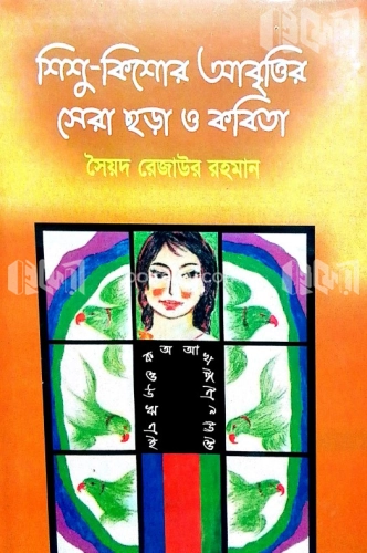 শিশু-কিশোর আবৃত্তির সেরা ছড়া ও কবিতা