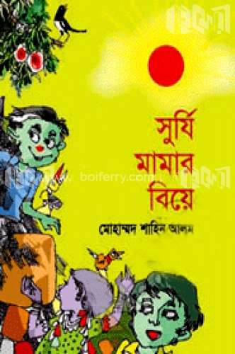 সূর্যি মামার বিয়ে