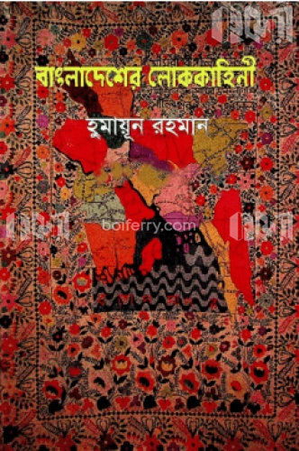 বাংলাদেশের লোককাহিনী