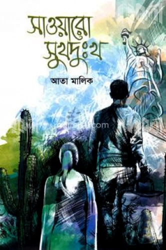 সাওয়ারো সুখদুঃখ