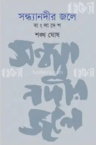 সন্ধ্যানদীর জলে : বাংলাদেশ