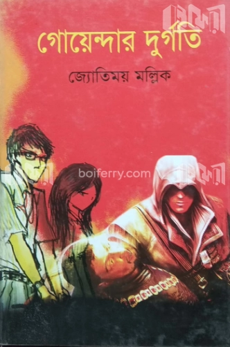 গোয়েন্দার দূর্গতি