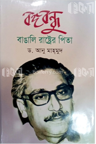 বঙ্গবন্ধু বাঙালি রাষ্ট্রের পিতা