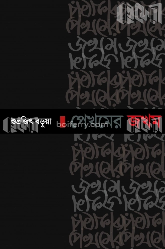 পেখমের জখম