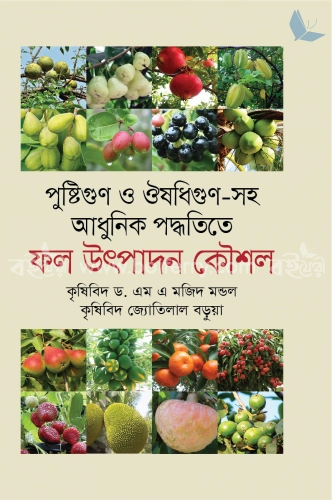 পুষ্টিগুণ ও ঔষধিগুণ সহ আধুনিক পদ্ধতিতে: ফল উৎপাদন কৌশল