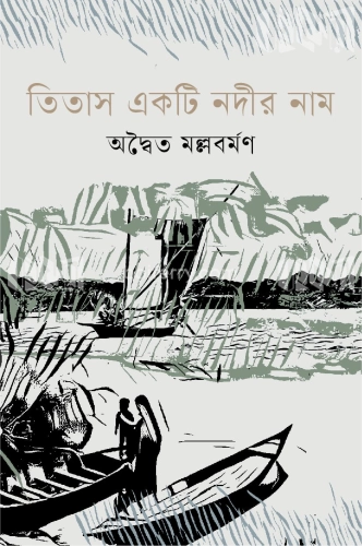 তিতাস একটি নদীর নাম