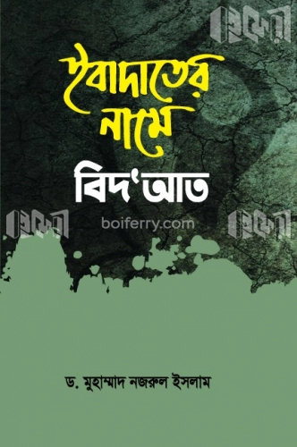 ইবাদাতের নামে বিদআত