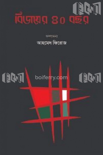 বিজয়ের ৪০ বছর