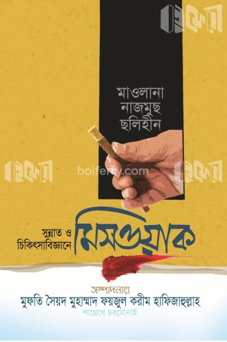 সুন্নাত ও চিকিৎসাবিজ্ঞানে মিসওয়াক