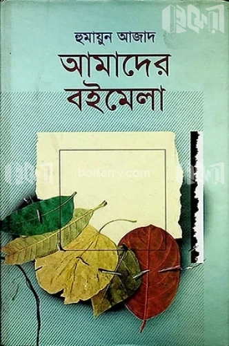 আমাদের বইমেলা