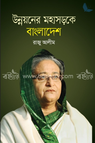 উন্নয়নের মহাসড়কে বাংলাদেশ