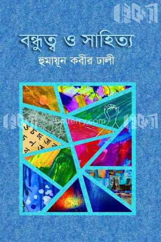 বন্ধুত্ব ও সাহিত্য