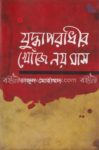 যুদ্ধাপরাধীদের খোঁজে নয় মাস