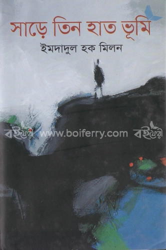 সাড়ে তিন হাত ভূমি