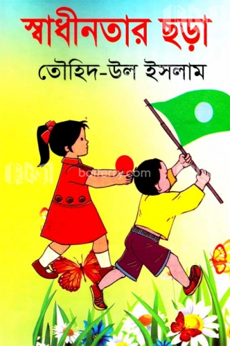 স্বাধীনতার ছড়া