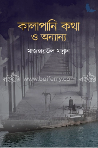 কালাপানি কথা ও অন্যান্য