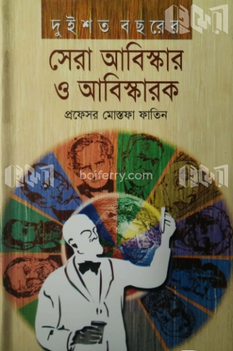 ২০০ বছরের সেরা আবিষ্কর ও আবিষ্কারক