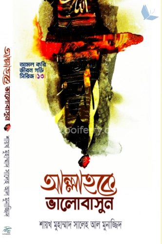 আল্লাহ্কে ভালোবাসুন