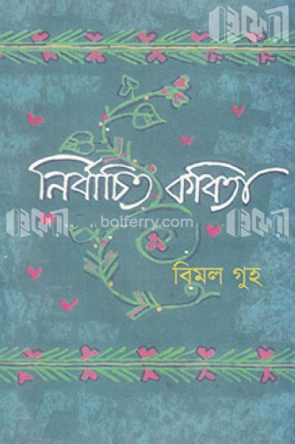 নির্বাচিতা কবিতা