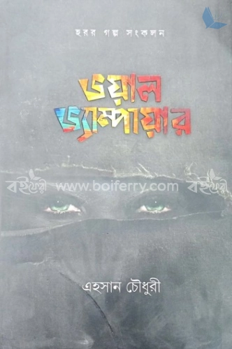 ভয়াল ভ্যামপায়ার