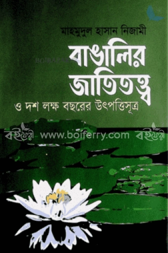 বাঙালির জাতিতত্ত্ব