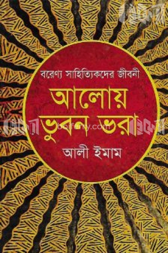 আলোয় ভুবন ভরা : বরেণ্য সাহিত্যিকদের জীবনী