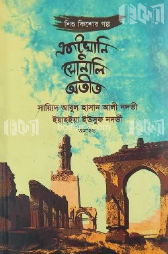 একটুখানি সোনালি অতীত