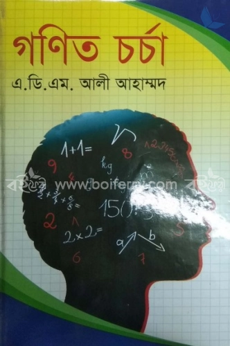 গণিত চর্চা