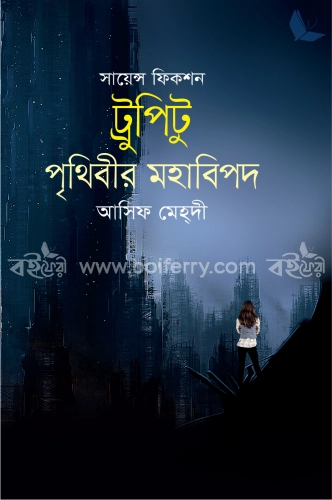 ট্রুপিটু:পৃথিবীর মহাবিপদ