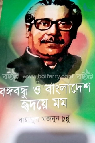 বঙ্গবন্ধু ও বাংলাদেশ হৃদয়ে মম