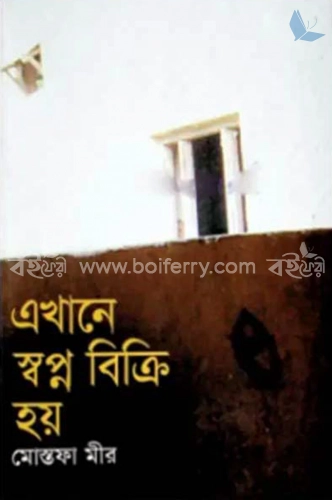 এখানে স্বপ্ন বিক্রি হয়