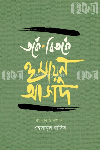 তর্কে-বিতর্কে হুমায়ুন আজাদ