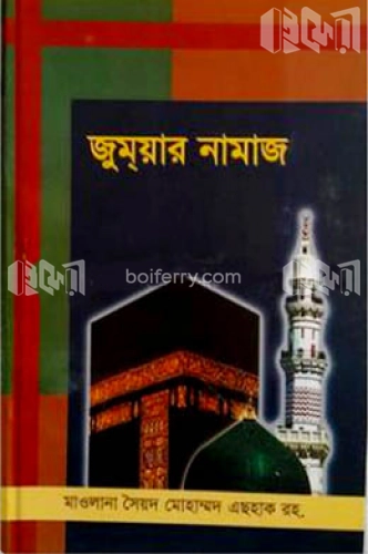 জুমা’র নামাজ