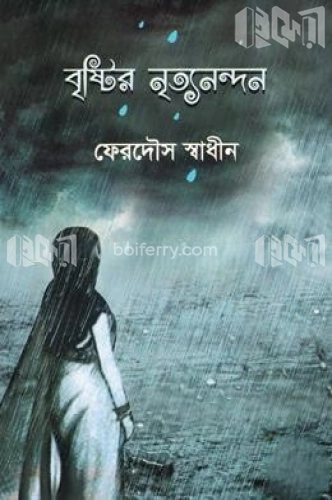 বৃষ্টির নৃত্যনন্দন