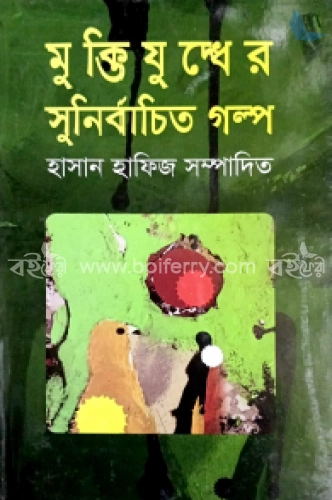 মুক্তিযুদ্ধের সুনির্বাচিত গল্প