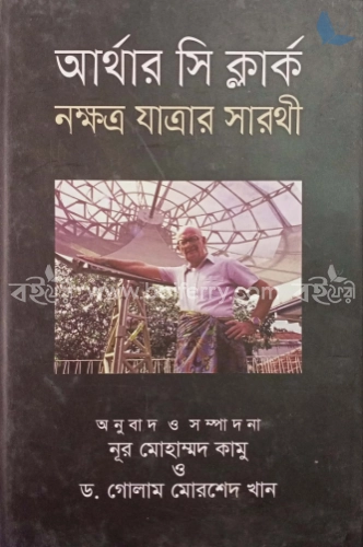 নক্ষত্র যাত্রার সারথী