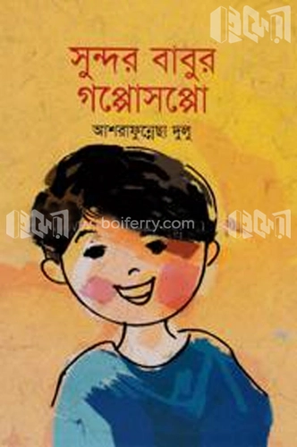 সুন্দর বাবুর গল্পোসল্পো