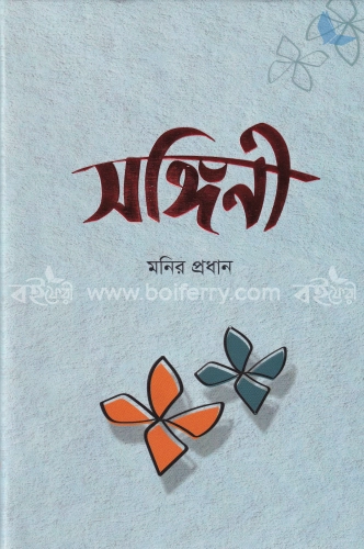 সঙ্গিনী