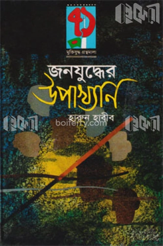 জনযুদ্ধের উপাখ্যান