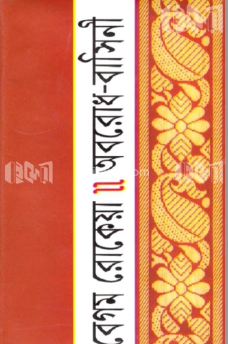 অবরোধ  বাসিনী