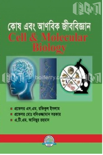 কোষ এবং আণবিক জীববিজ্ঞান (৩য় বর্ষ)