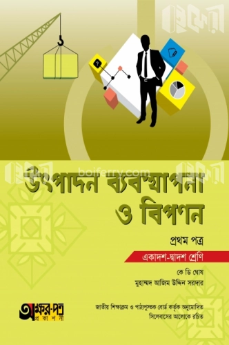 উৎপাদন ব্যবস্থাপনা ও বিপণন প্রথম পত্র (একাদশ-দ্বাদশ শ্রেণি)